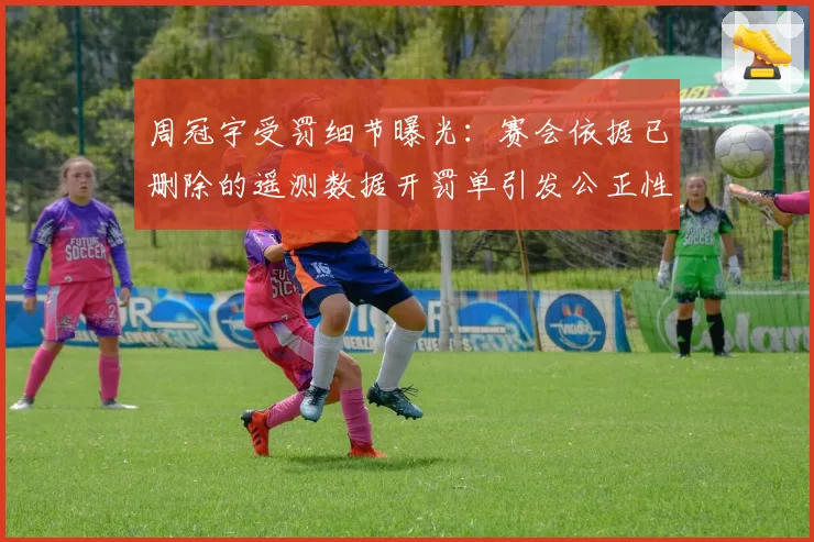 周冠宇受罚细节曝光:赛会依据已删除的遥测数据开罚单引发公正性质疑