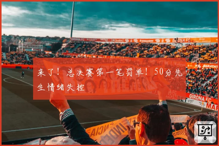 来了!总决赛第一笔罚单!50分先生情绪失控