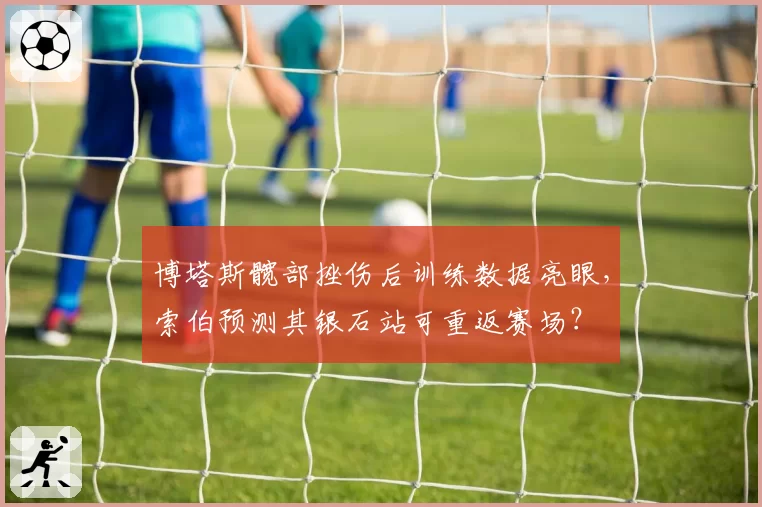 博塔斯髋部挫伤后训练数据亮眼，索伯预测其银石站可重返赛场？