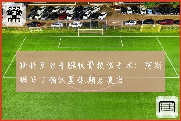 斯特罗尔手腕软骨损伤手术：阿斯顿马丁确认夏休期后复出