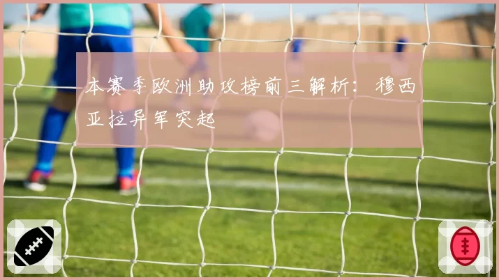 本赛季欧洲助攻榜前三解析：穆西亚拉异军突起