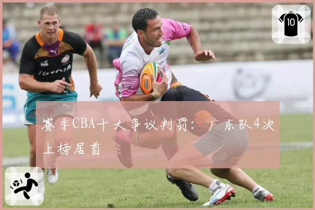 赛季CBA十大争议判罚:广东队4次上榜居首