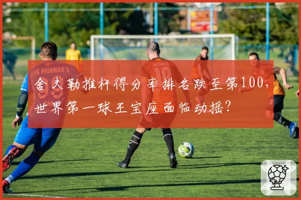 舍夫勒推杆得分率排名跌至第100，世界第一球王宝座面临动摇？