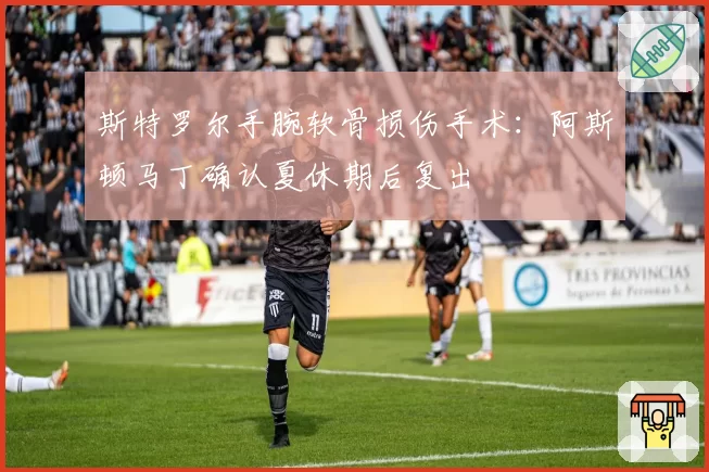 斯特罗尔手腕软骨损伤手术：阿斯顿马丁确认夏休期后复出