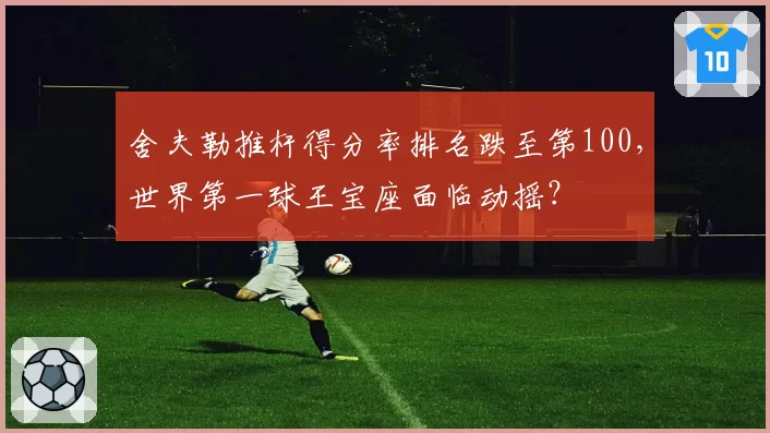 舍夫勒推杆得分率排名跌至第100，世界第一球王宝座面临动摇？