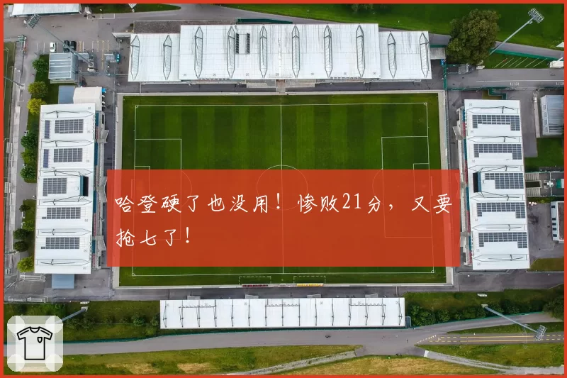哈登硬了也没用！惨败21分，又要抢七了！