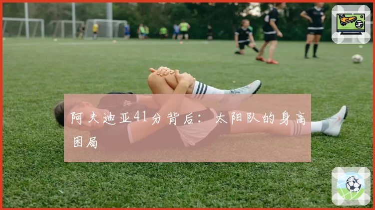 阿夫迪亚41分背后：太阳队的身高困局
