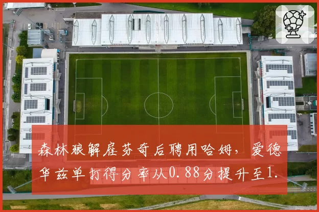 森林狼解雇芬奇后聘用哈姆，爱德华兹单打得分率从0.88分提升至1.12分