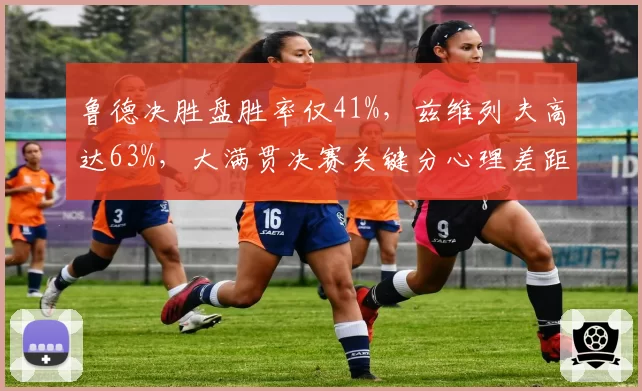鲁德决胜盘胜率仅41%，兹维列夫高达63%，大满贯决赛关键分心理差距明显