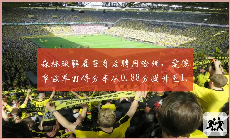 森林狼解雇芬奇后聘用哈姆，爱德华兹单打得分率从0.88分提升至1.12分