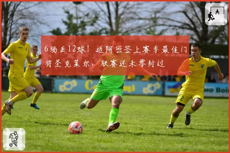 6场丢12球！迈阿密签上赛季最佳门将圣克莱尔，联赛还未零封过