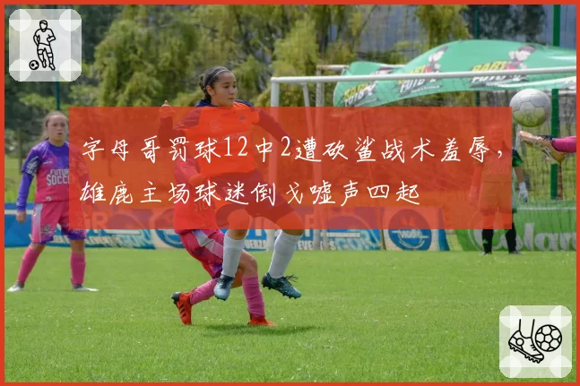 字母哥罚球12中2遭砍鲨战术羞辱，雄鹿主场球迷倒戈嘘声四起
