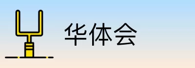 华体会 logo